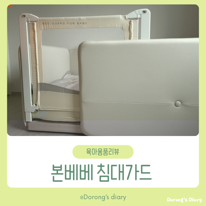 육아 | 본베베 침대가드 110 사용 후기(+일룸 쿠시노 슈퍼싱글)