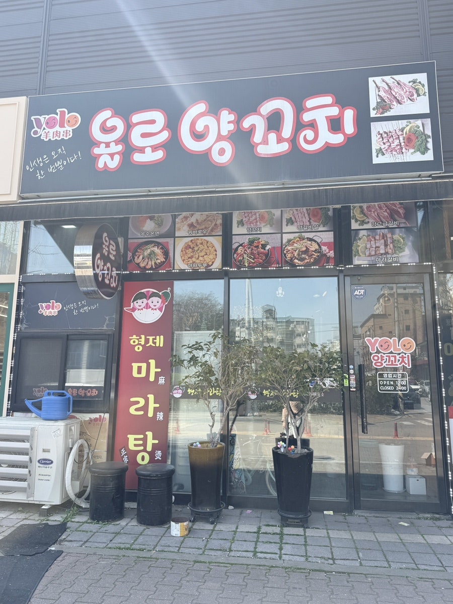 욜로양꼬치 사진 1