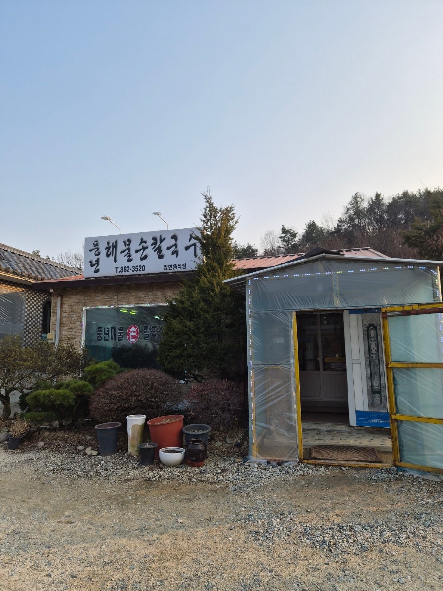 풍년해물손칼국수 사진 3