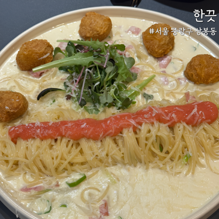  [서울 중랑] 상봉역 술집 ‘한끗’ 데이트 코스로 좋은 이유 (분위기+맛 다 잡음)