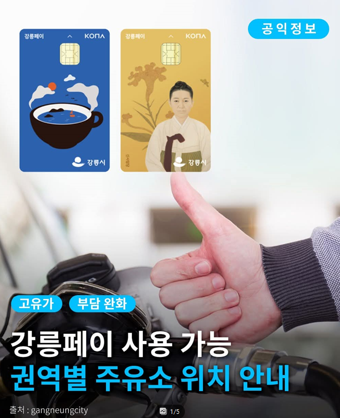 강릉페이 사용 가능 주유소 리스트! 지도링크 첨부!