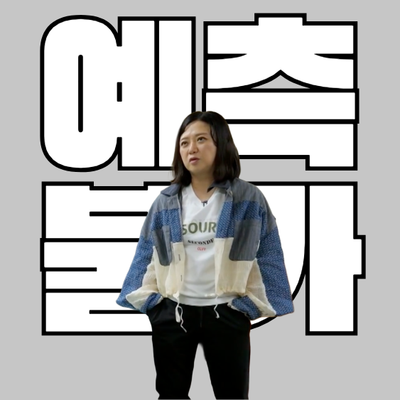 예측불가 재방송 | 나레이션·편성표·OTT·김숙 예측불가 진짜 예측이 안 되는 예능 총정리