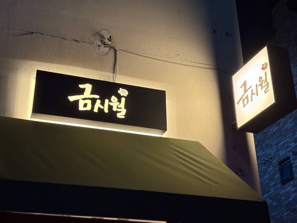 금시월 사진 1