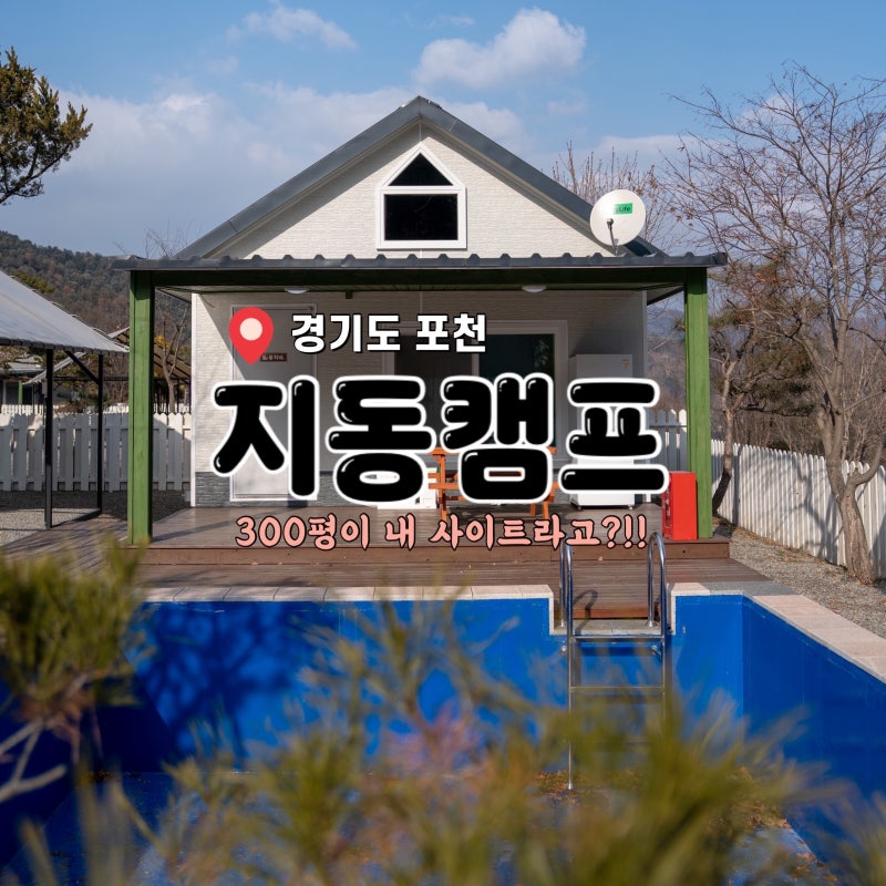 지동캠프
