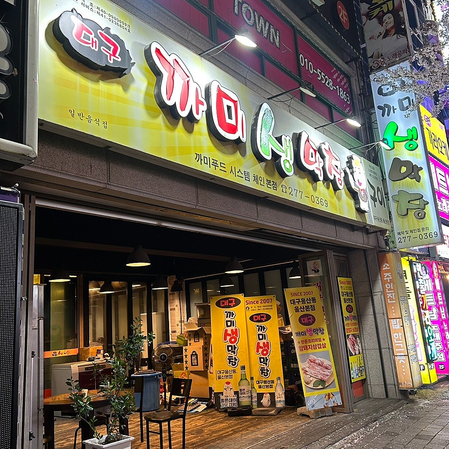 대구까미생막창 사진 3