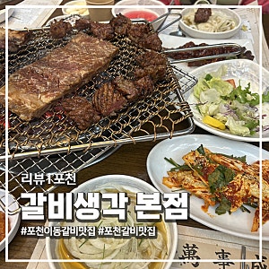 [포천 맛집] 광릉수목원 본점 '갈비생각': 이동갈비부터 육회까지 완벽했던 가족 외식 명소 ....