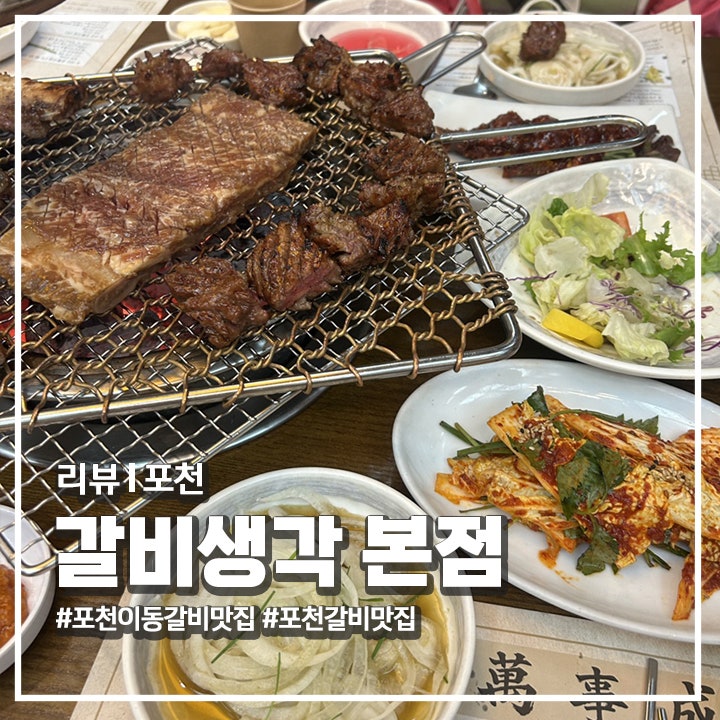 [포천 맛집] 광릉수목원 본점 '갈비생각': 이동갈비부터 육회까지 완벽했던 가족 외식 명소 ....