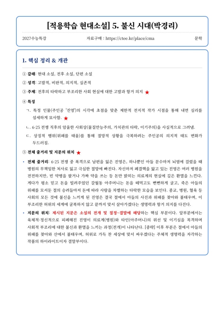  2027수능특강 문학 [적용학습 현대소설] 5. 불신 시대(박경리) 핵심정리&변형문제  [수원CMA국어영어학원]