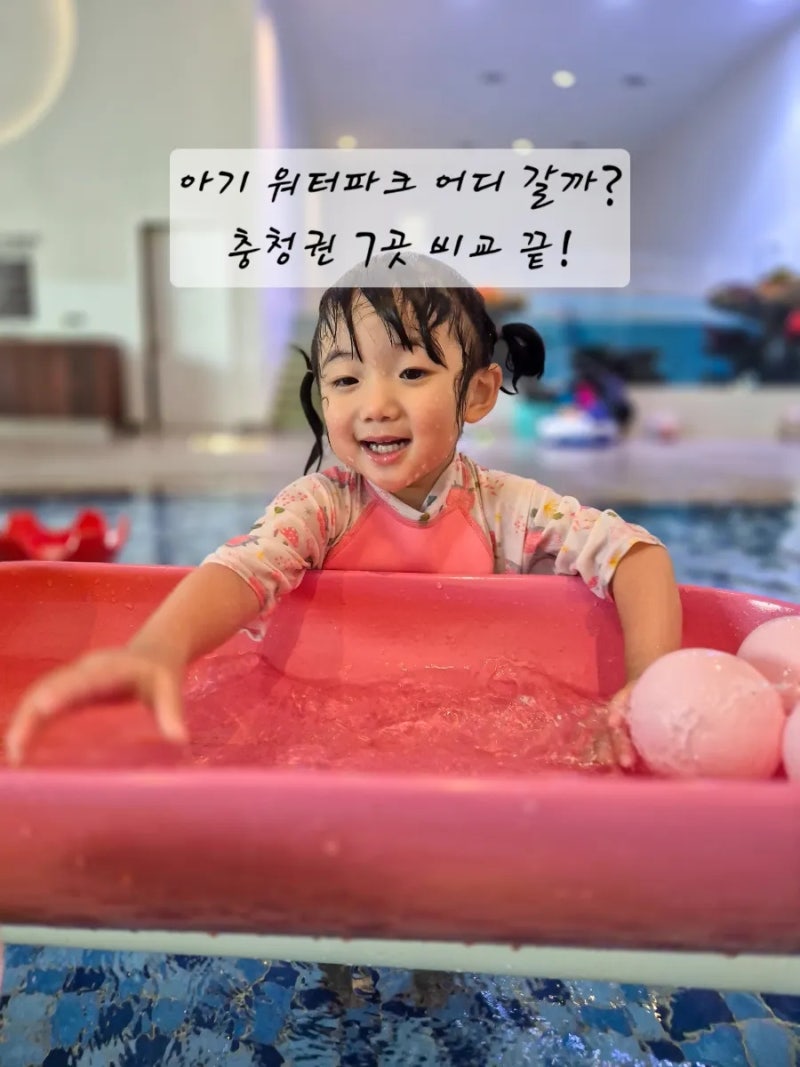 아기랑 가기 좋은 워터파크 추천 TOP3 (대전·천안·세종 근교, 33개월 기준)