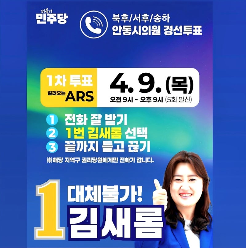 김새롬 안동시의원,"검증된 일꾼, 한 번 더"4월 9일부터 10일까지 "북후.서후. 송하동" 권리당....