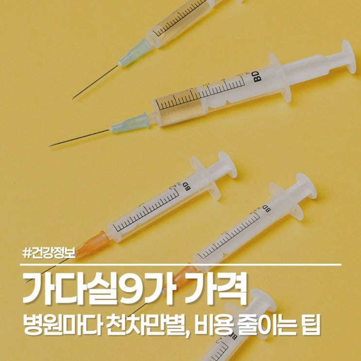  가다실 9가 가격과 남자 자궁경부암 주기, 놓치면 안 될 정보 가이드