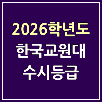  2026 한국교원대 수시등급, 커트라인, 입결 | 한국교원대학교 예비번호