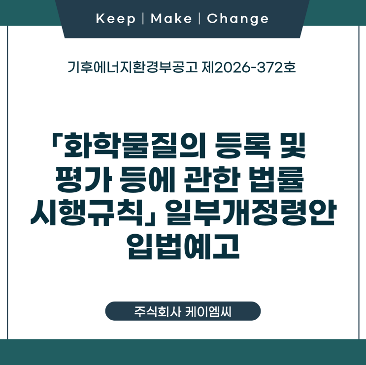  [ 주식회사 기후에너지환경부공고 제2026-372호 「화학물질의 등록 및 평가 등에 관한 법률 시행규칙」 일부개정령안 입법예고
