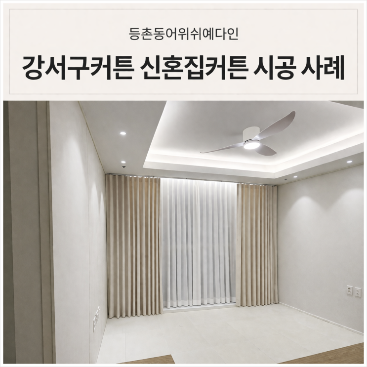  강서구커튼 어위쉬예다인 신혼집 이중커튼 블라인드 맞춤 시공 후기