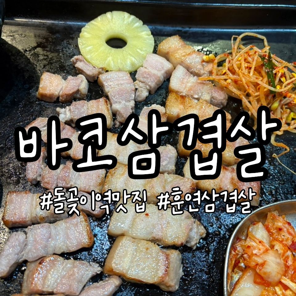 바코삼겹살 돌곶이역직영점 사진 1