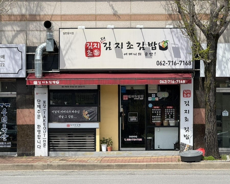 김지초김밥 사진 1