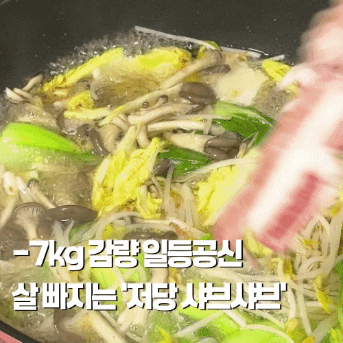 다이어트 샤브샤브, -7kg 감량 레시피