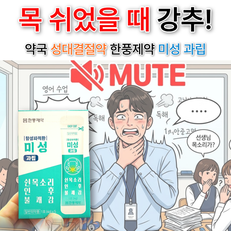 목 쉬었을 때 먹는 약, 한풍제약 향성파적환 '미성' 효과와 복용법 총정리- 종로백제약국
