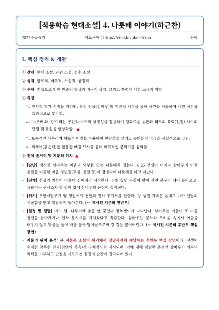  2027수능특강 문학 [적용학습 현대소설] 4. 나룻배 이야기(하근찬) 핵심정리&변형문제  [수원CMA국어영어학원]