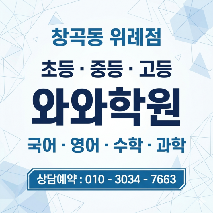 청곡동 위례점 영어 와와 수학 중1 소수정예학원 | 첫 시험 두려움 극복기