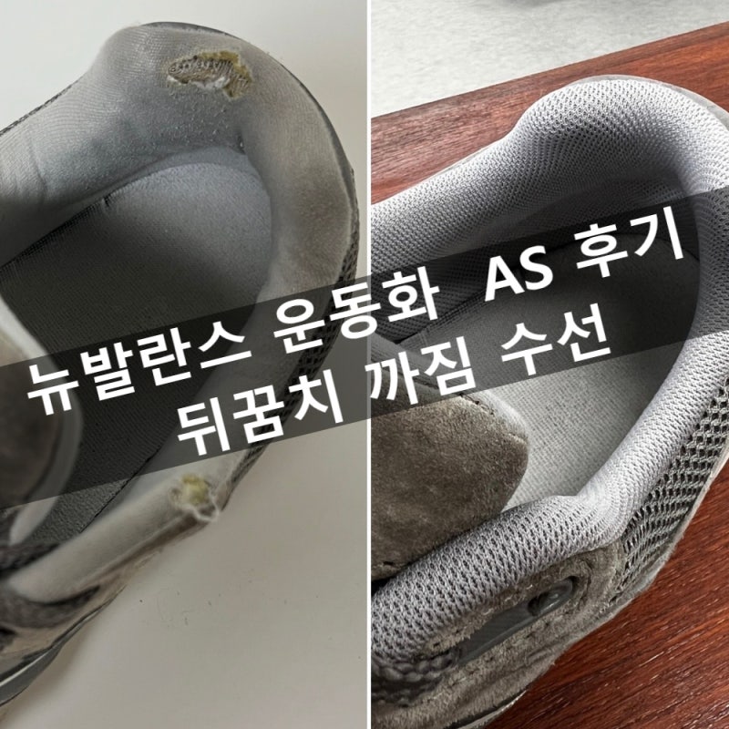 운동화 뒤꿈치 수선, 뉴발란스 2002RC AS 후기
