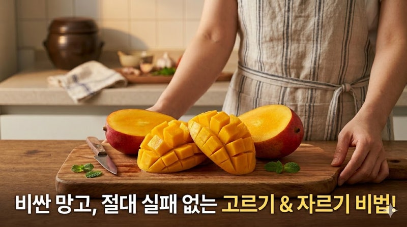페루 애플망고 고르는법 및 자르는법! 피곤한 우리 가족을 위한 달콤한 건강 비법 3가지