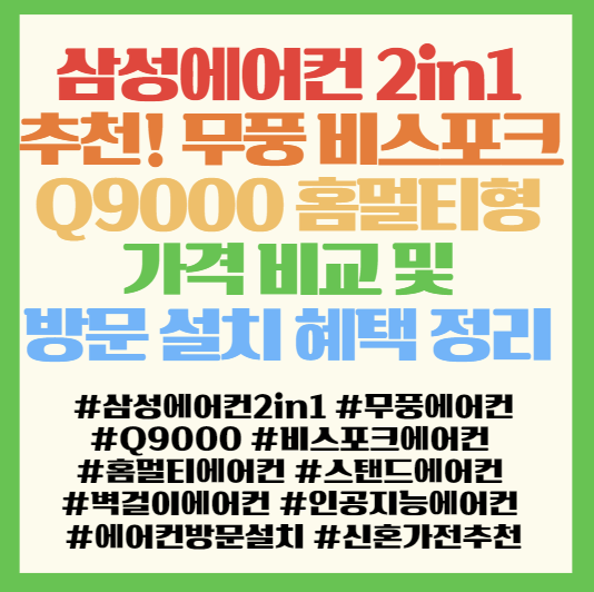  삼성에어컨 2in1 추천! 무풍 비스포크 Q9000 홈멀티형 가격 비교 및 방문 설치 혜택 정리 <AF70F17D11GRS,AF70F19D11GRS,AF60F17D11BRS>