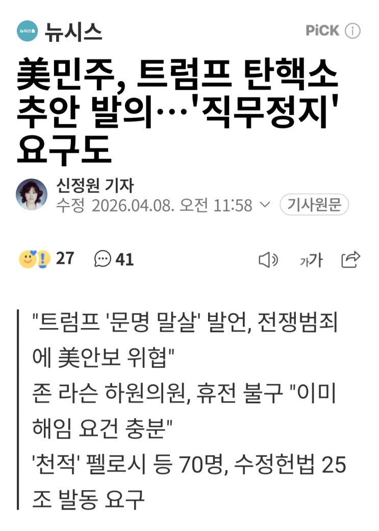  美민주당 트럼프 탄핵소추안 발의
