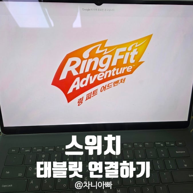  닌텐도 스위치 태블릿 연결 방법 직접 해보고 알려드려요