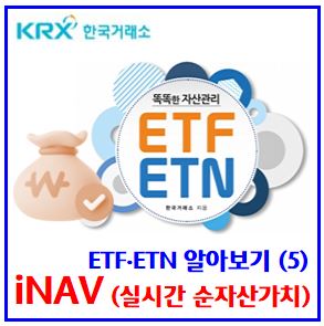  ETF·ETN 알아보기(5) (feat. 실시간 추정 순자산가치, iNAV) : 괴리율초과, 구성종목, PDF, 기초지수, 유동성공급자, LP, 펀드기준가격, 레버리지, 매매하는법