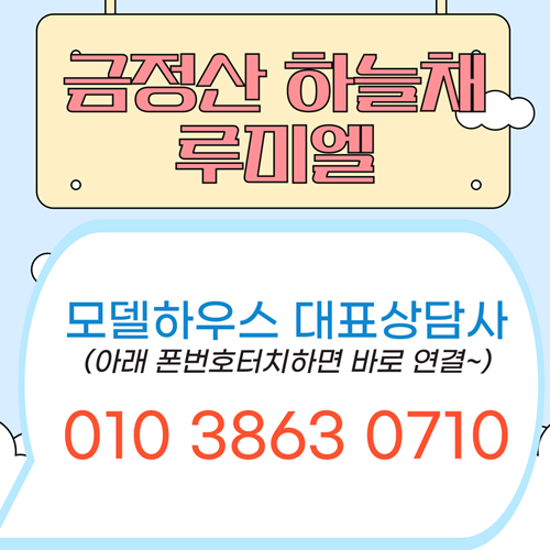  금정산 하늘채 루미엘(금정구신축아파트) 모델하우스 일반분양정보