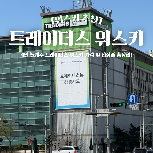  트레이더스 위스키 추천 4월 가격 신상 할인 총정리