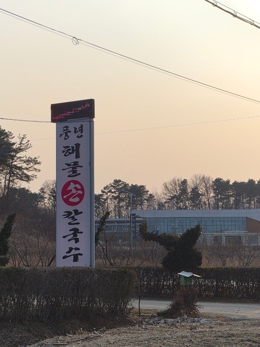 풍년해물손칼국수 사진 2