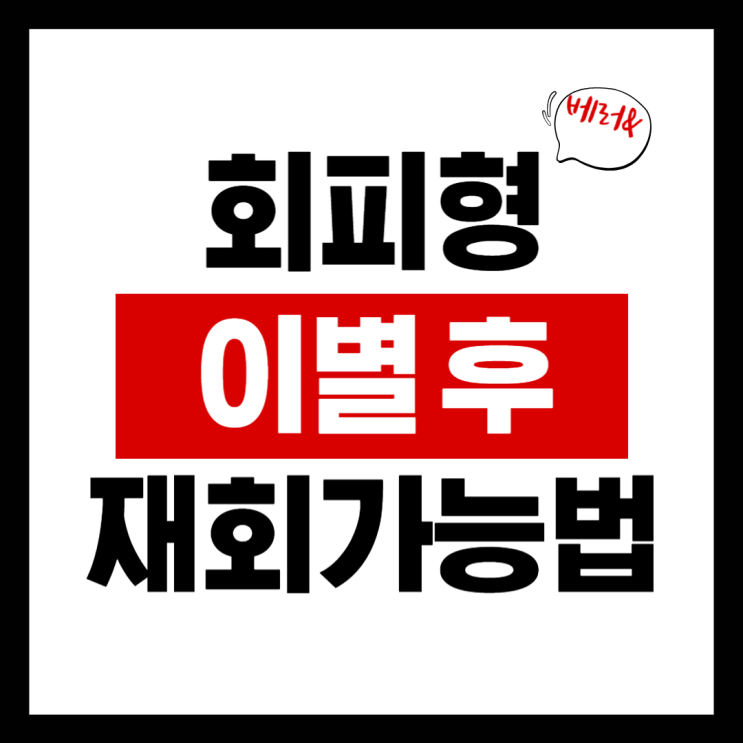  회피형 이별후 재회가능할까? 심리학으로 분석하는 회피형의 속마음