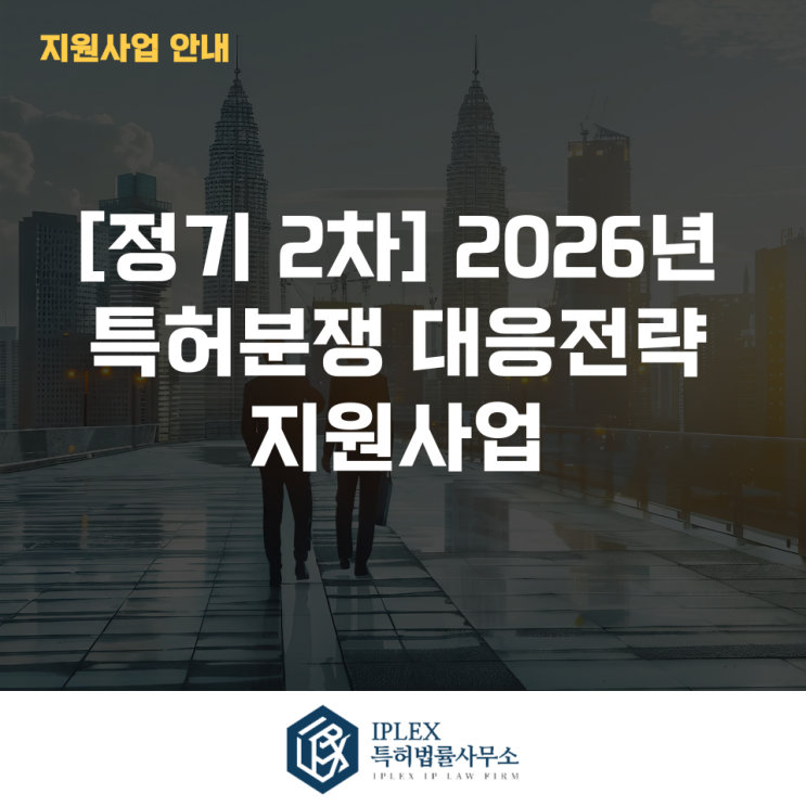  2026년 특허분쟁 대응전략 지원사업 정기 2차 공고