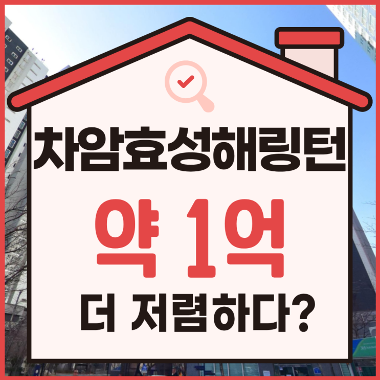  차암동 효성해링턴 경매, 총정리본