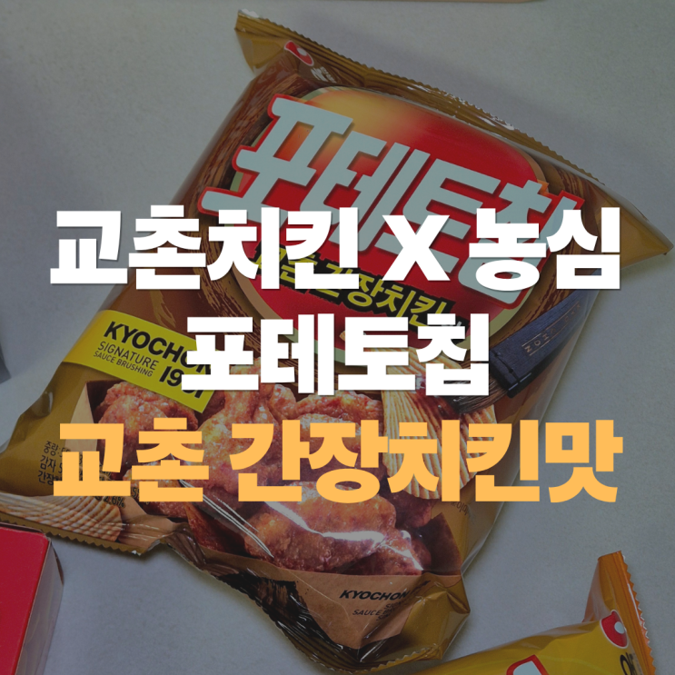  "교촌 간장치킨이 과자로 나왔어요..! " 포테토칩 교촌간장치킨맛, 콜라보 과자에요