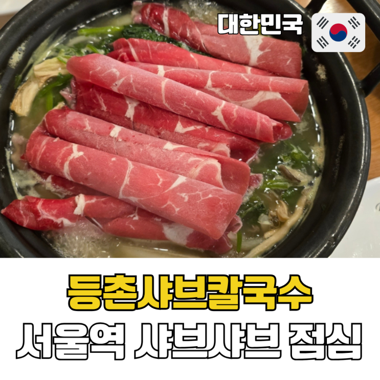  서울역 등촌샤브칼국수 샤브샤브 칼국수 맛집 추천