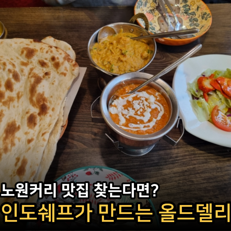  노원커리 맛집? 인도쉐프가 만든 올드델리 노원점 방문 후기