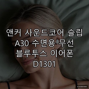앤커 사운드코어 슬립 A30으로 숙면 경험하기