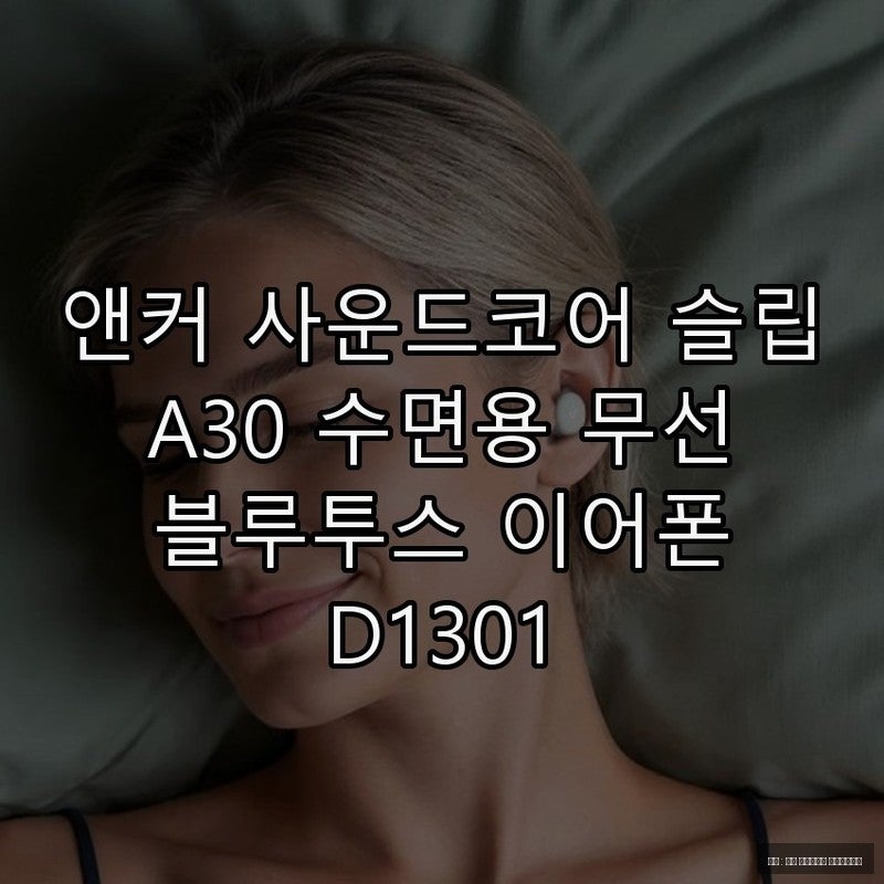 앤커 사운드코어 슬립 A30으로 숙면 경험하기