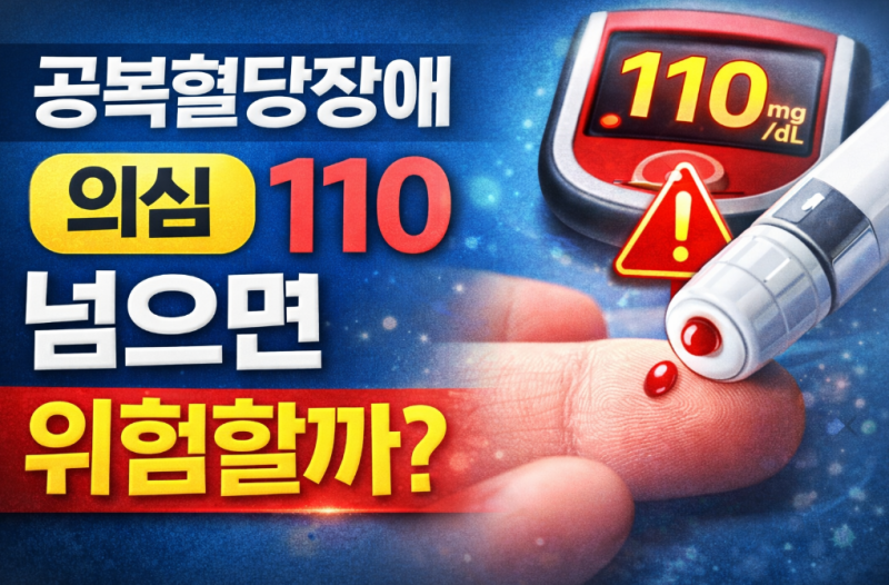 공복혈당장애 의심 110 넘으면 위험할까? 정상 vs 관리 기준 정리