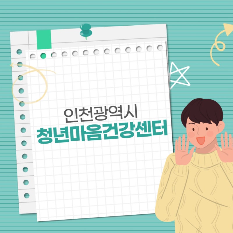[청년새봄 2기] 인천광역시 청년마음건강센터 소개