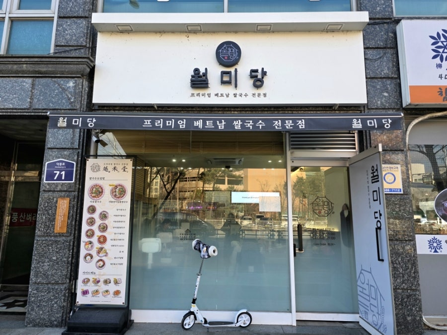 월미당 하남풍산점 사진 1