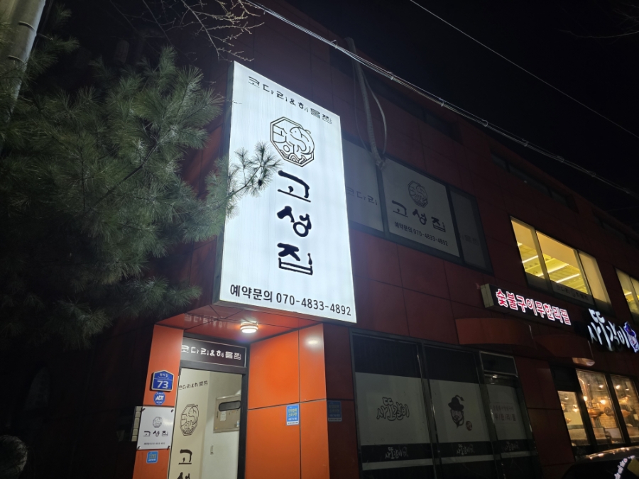 고성집 사진 1