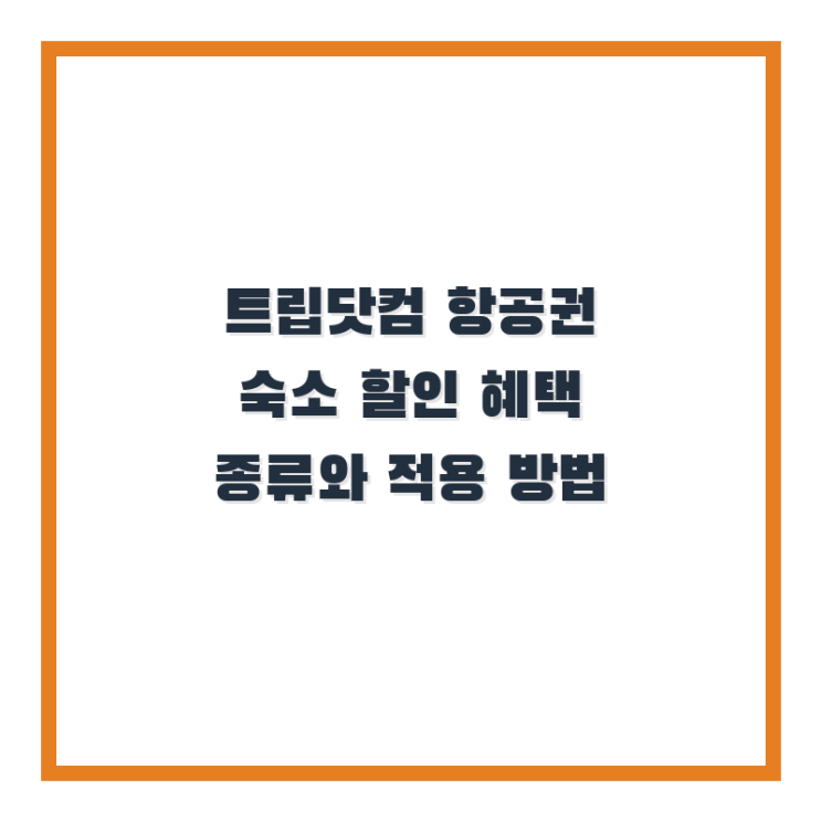  트립닷컴 항공권 숙소 할인 혜택 종류와 적용 방법