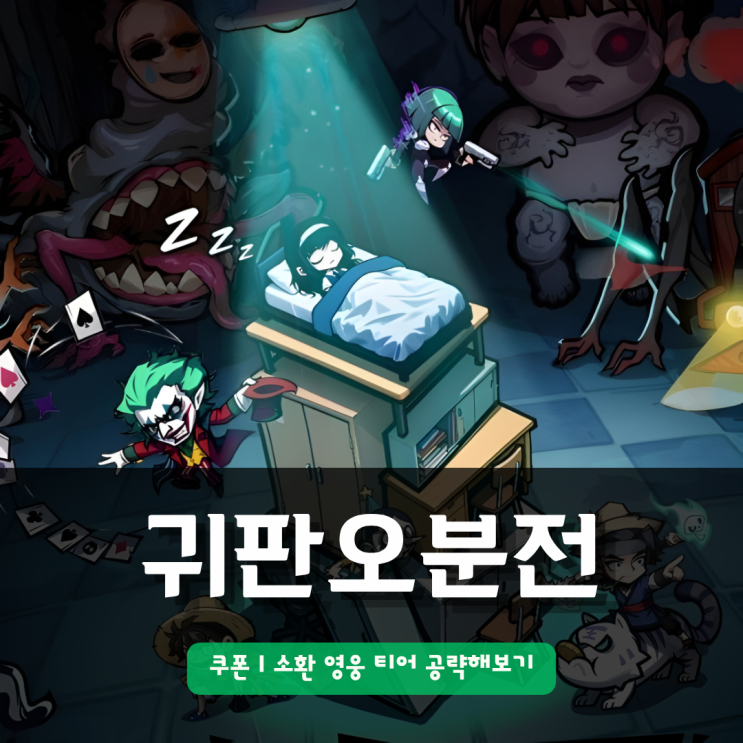  방치형 모바일게임 귀판오분전 쿠폰 | 소환 영웅 티어 공략해보기