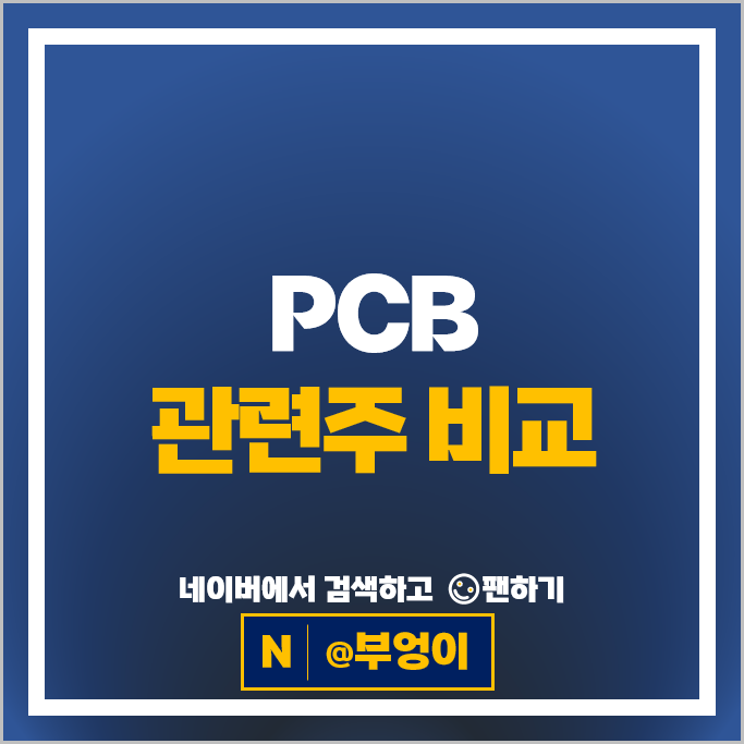 'AI 수요 증가'에 주목받는 반도체 PCB 관련주