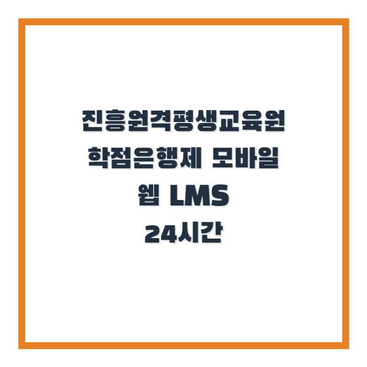  진흥원격평생교육원 학점은행제 모바일 웹 LMS 24시간