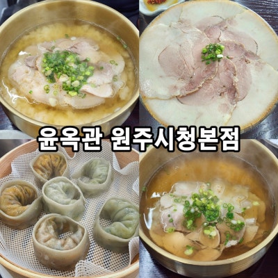 원주 무실동《윤옥관 원주시청본점》보약같은 국물 50그릇 한정판매하는 지리산흑돼지곰탕 무실동밥집